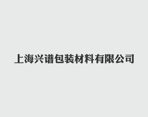 兴谱包装打造中英文响应式平台